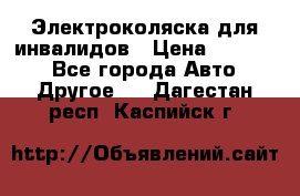 Электроколяска для инвалидов › Цена ­ 68 950 - Все города Авто » Другое   . Дагестан респ.,Каспийск г.